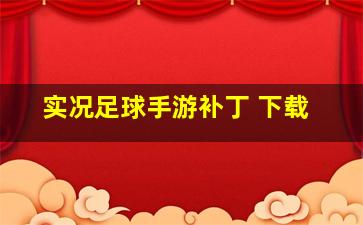 实况足球手游补丁 下载